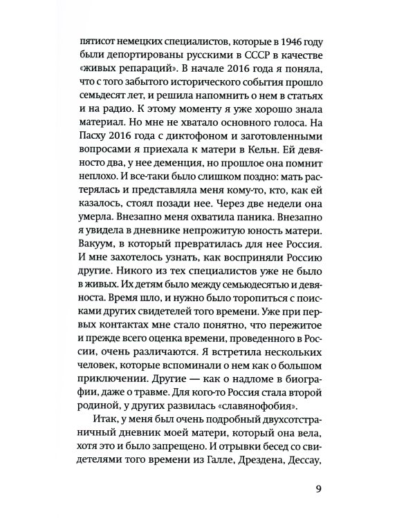 Наши русские годы: вывезенные в СССР семьи немецких специалистов