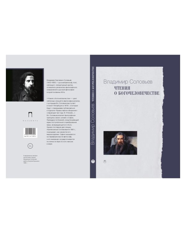 Чтения о Богочеловечестве