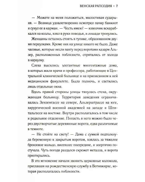 Венская рапсодия: роман