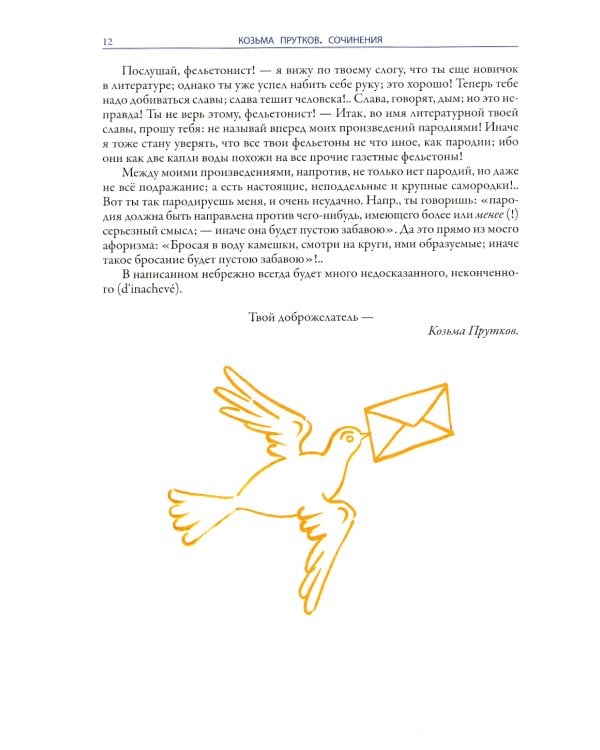 Сочинения Козьмы Пруткова (Самое полное собрание)