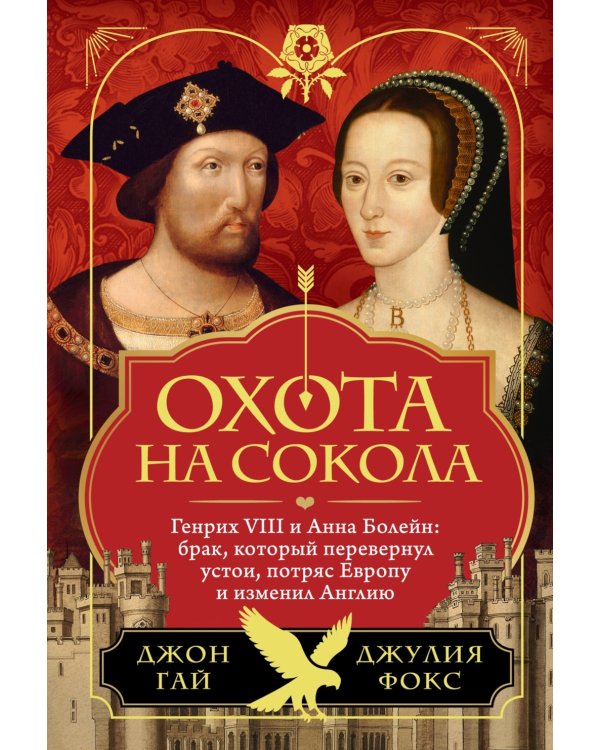 Охота на сокола. Генрих VIII и Анна Болейн: брак, который перевернул устои, потряс Европу и изменил Англию
