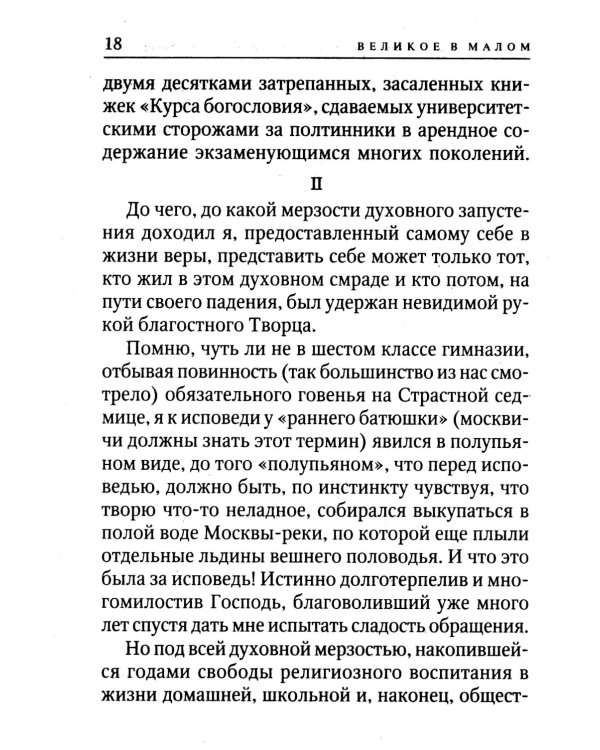 Великое в малом