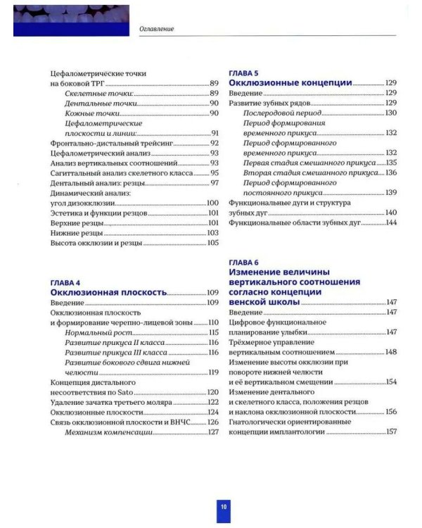 Высота окклюзии в протезировании и ортогнатологии. Интеграция эстетики и функции