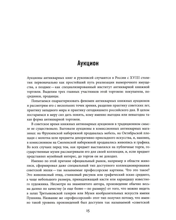 Антикварная книга от А до Я, или Пособие для коллекционеров и антикваров, а также для всех любителей старинных книг