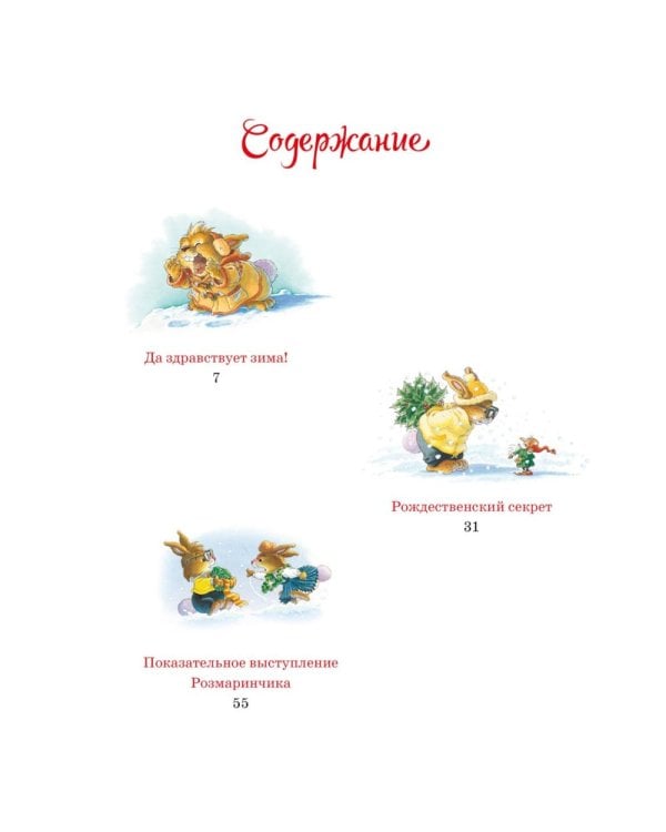 Новогодняя книга кроличьих историй