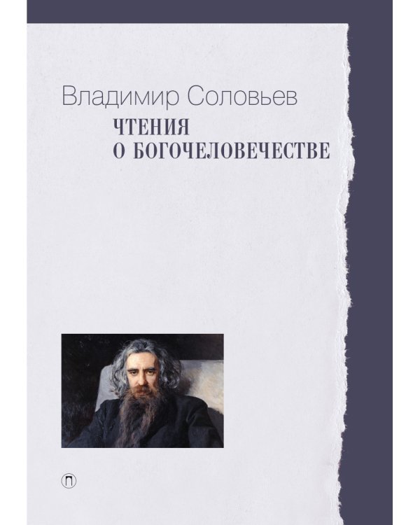 Чтения о Богочеловечестве
