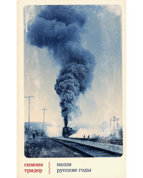 Наши русские годы: вывезенные в СССР семьи немецких специалистов