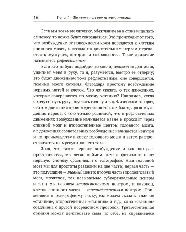 О памяти и мнемонике: Популярный этюд. Физиологические основы памяти. О памяти с точки зрения психологии. Что такое мнемоника? Критика мнемоники. 3-е