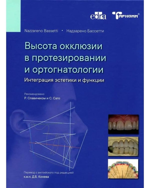 Высота окклюзии в протезировании и ортогнатологии. Интеграция эстетики и функции