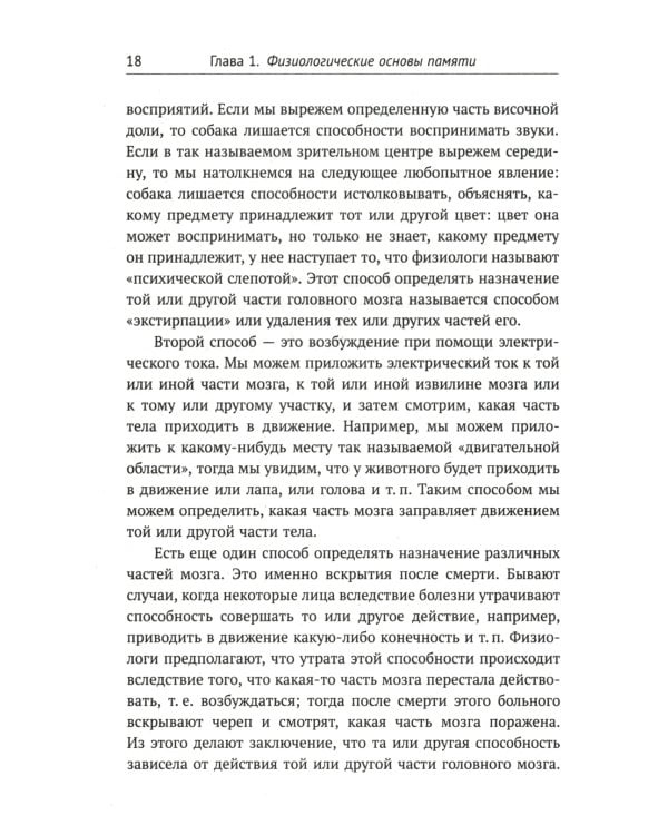 О памяти и мнемонике: Популярный этюд. Физиологические основы памяти. О памяти с точки зрения психологии. Что такое мнемоника? Критика мнемоники. 3-е