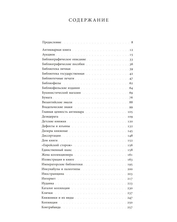 Антикварная книга от А до Я, или Пособие для коллекционеров и антикваров, а также для всех любителей старинных книг