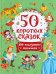 50 коротких сказок для послушных малышей