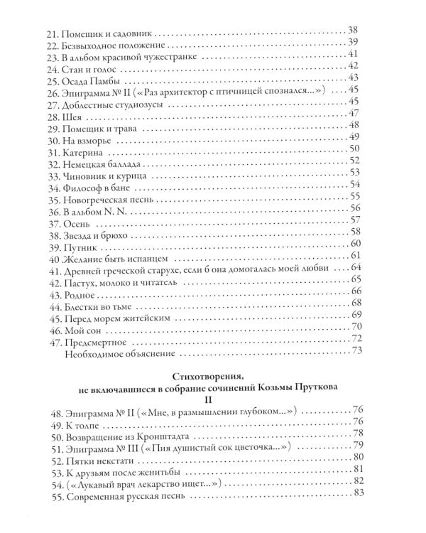 Сочинения Козьмы Пруткова (Самое полное собрание)