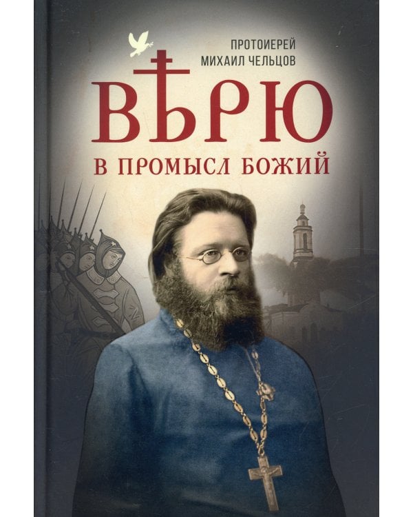 Верю в Промысл Божий