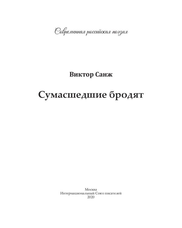 Сумасшедшие бродят