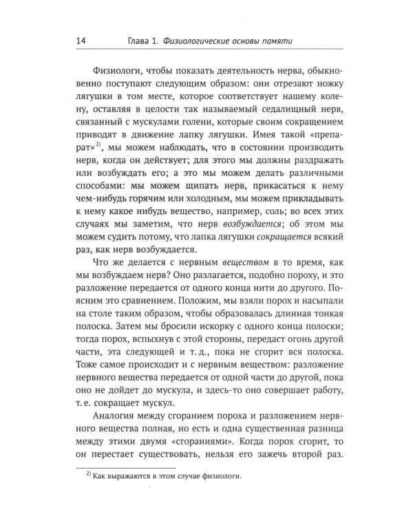 О памяти и мнемонике: Популярный этюд. Физиологические основы памяти. О памяти с точки зрения психологии. Что такое мнемоника? Критика мнемоники. 3-е