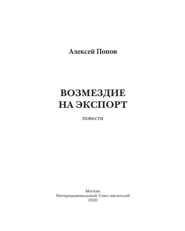 Возмездие на экспорт