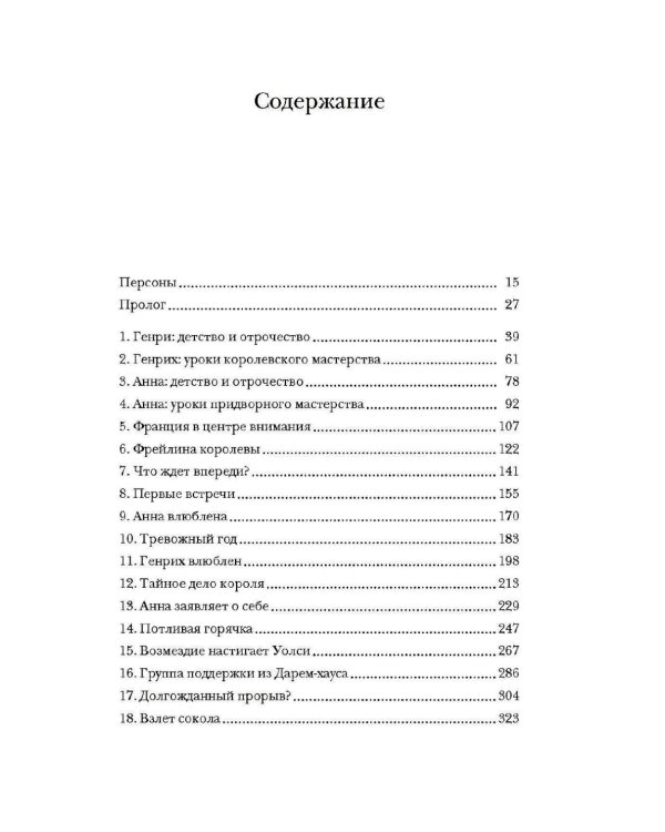 Охота на сокола. Генрих VIII и Анна Болейн: брак, который перевернул устои, потряс Европу и изменил Англию