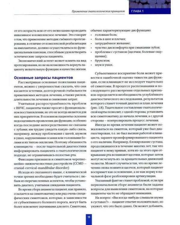 Высота окклюзии в протезировании и ортогнатологии. Интеграция эстетики и функции