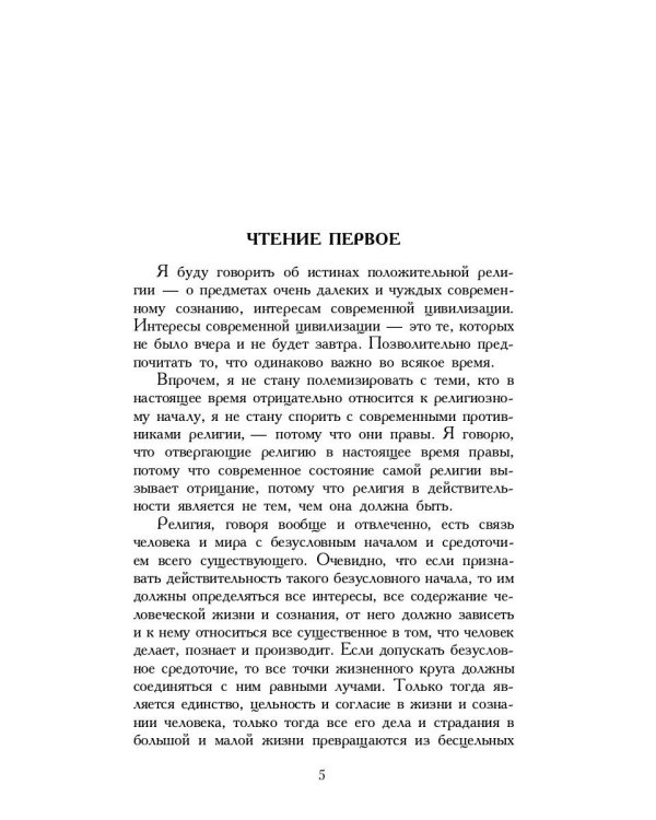 Чтения о Богочеловечестве