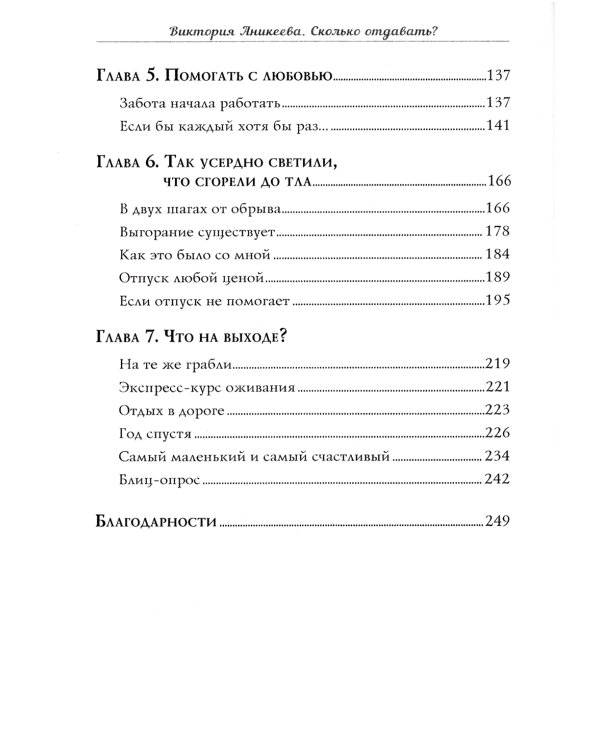 Сколько отдавать? Выгорание: вход и выход