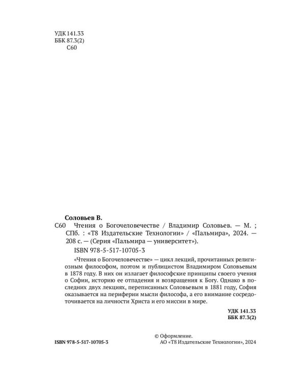 Чтения о Богочеловечестве