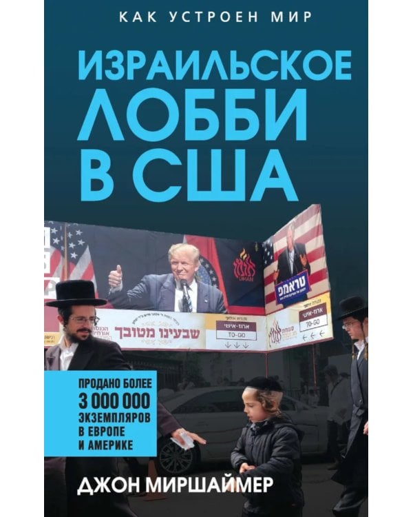 Израильское лобби в США