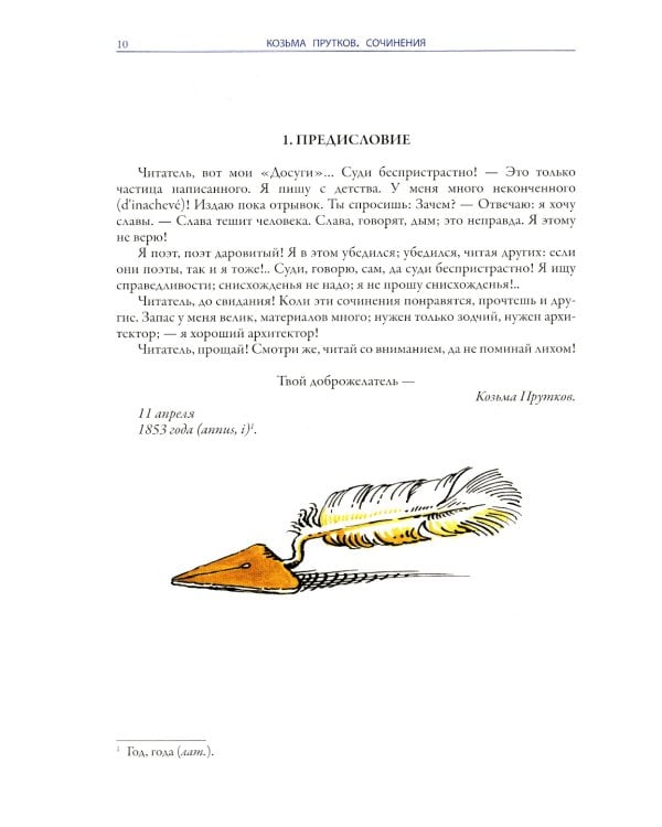 Сочинения Козьмы Пруткова (Самое полное собрание)
