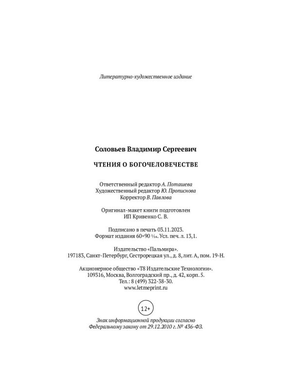 Чтения о Богочеловечестве