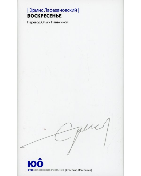 Воскресенье: роман