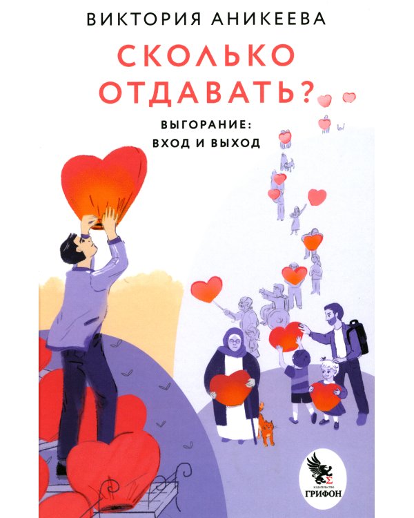 Сколько отдавать? Выгорание: вход и выход