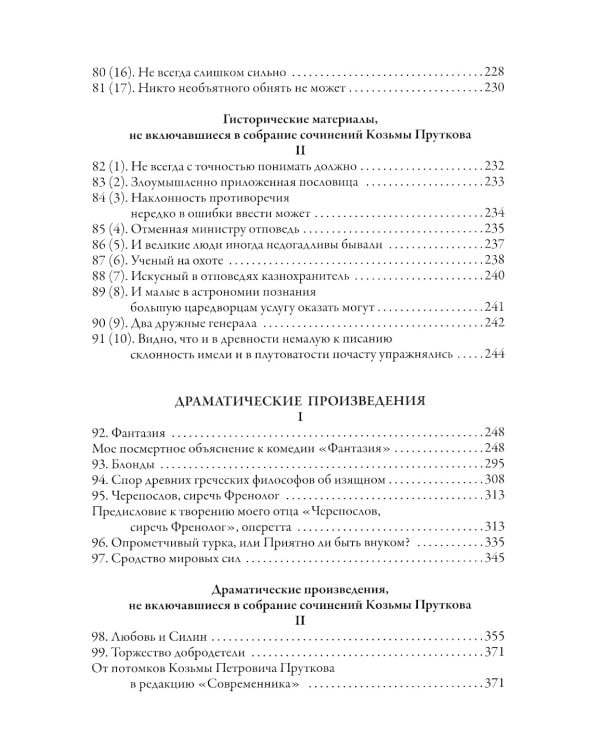 Сочинения Козьмы Пруткова (Самое полное собрание)