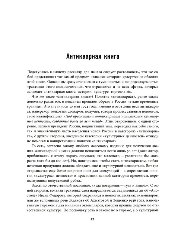 Антикварная книга от А до Я, или Пособие для коллекционеров и антикваров, а также для всех любителей старинных книг