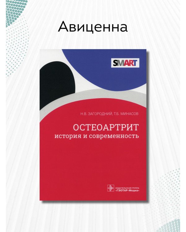 Остеоартрит. История и современность