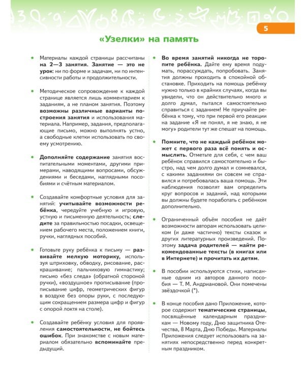 В мире чисел и цифр: Учебно-методическое пособие для подготовки к школе