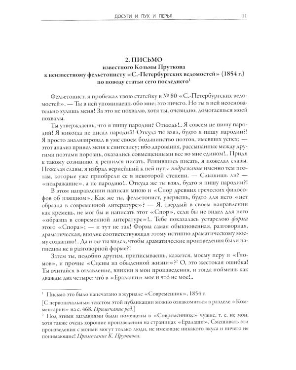 Сочинения Козьмы Пруткова (Самое полное собрание)