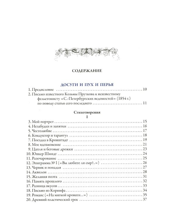 Сочинения Козьмы Пруткова (Самое полное собрание)