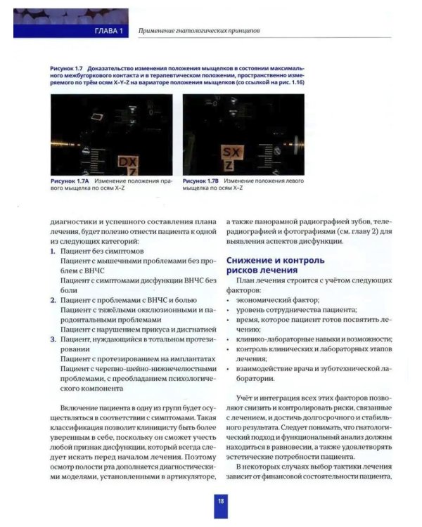 Высота окклюзии в протезировании и ортогнатологии. Интеграция эстетики и функции