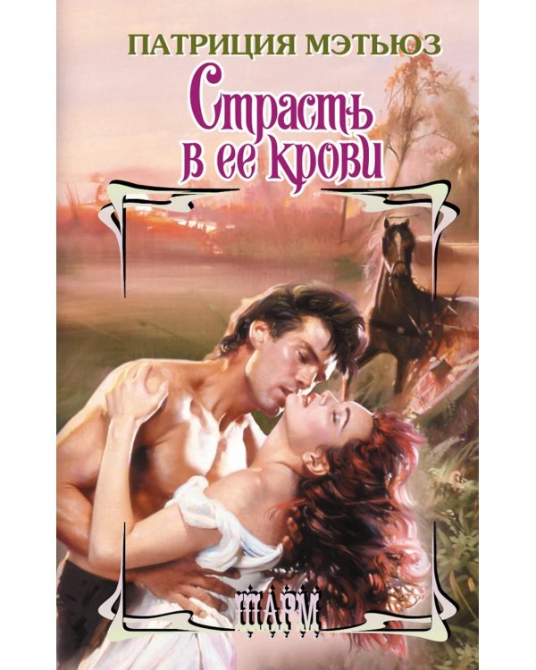 Страсть в ее крови