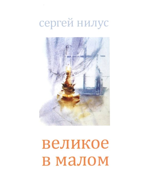 Великое в малом