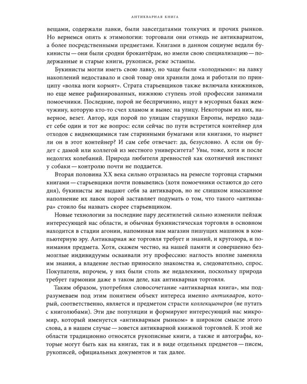 Антикварная книга от А до Я, или Пособие для коллекционеров и антикваров, а также для всех любителей старинных книг