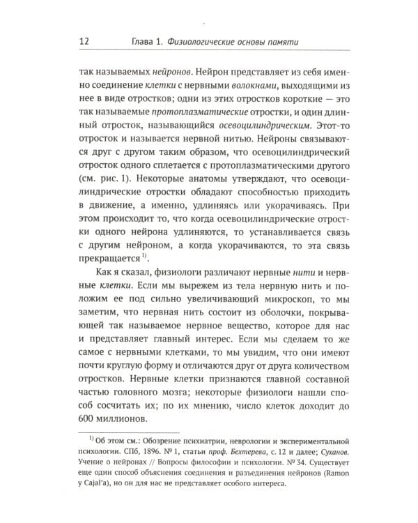 О памяти и мнемонике: Популярный этюд. Физиологические основы памяти. О памяти с точки зрения психологии. Что такое мнемоника? Критика мнемоники. 3-е