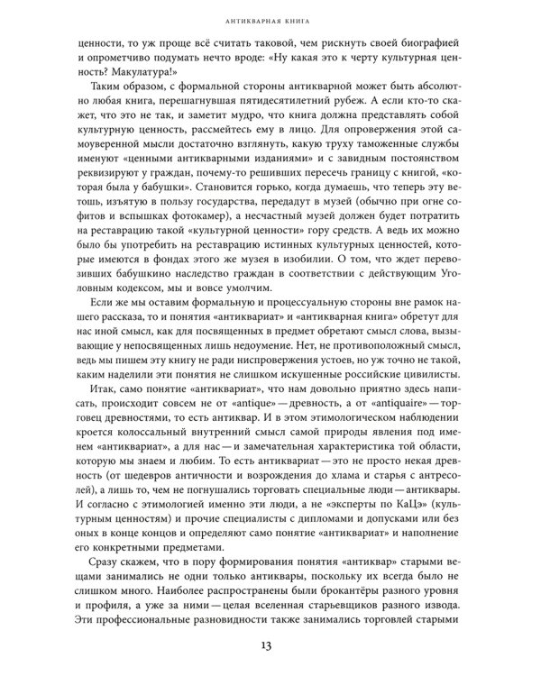 Антикварная книга от А до Я, или Пособие для коллекционеров и антикваров, а также для всех любителей старинных книг