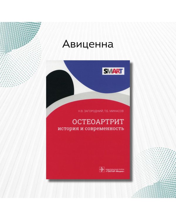Остеоартрит. История и современность