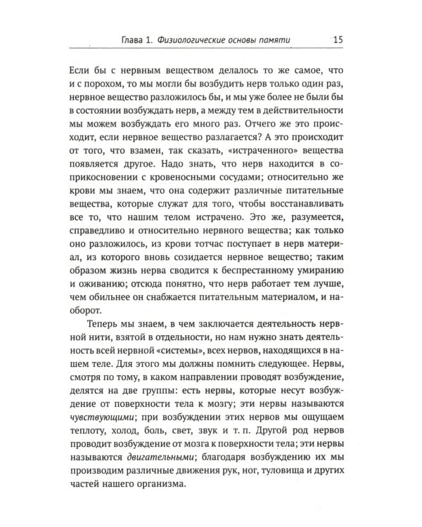 О памяти и мнемонике: Популярный этюд. Физиологические основы памяти. О памяти с точки зрения психологии. Что такое мнемоника? Критика мнемоники. 3-е