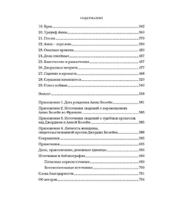 Охота на сокола. Генрих VIII и Анна Болейн: брак, который перевернул устои, потряс Европу и изменил Англию