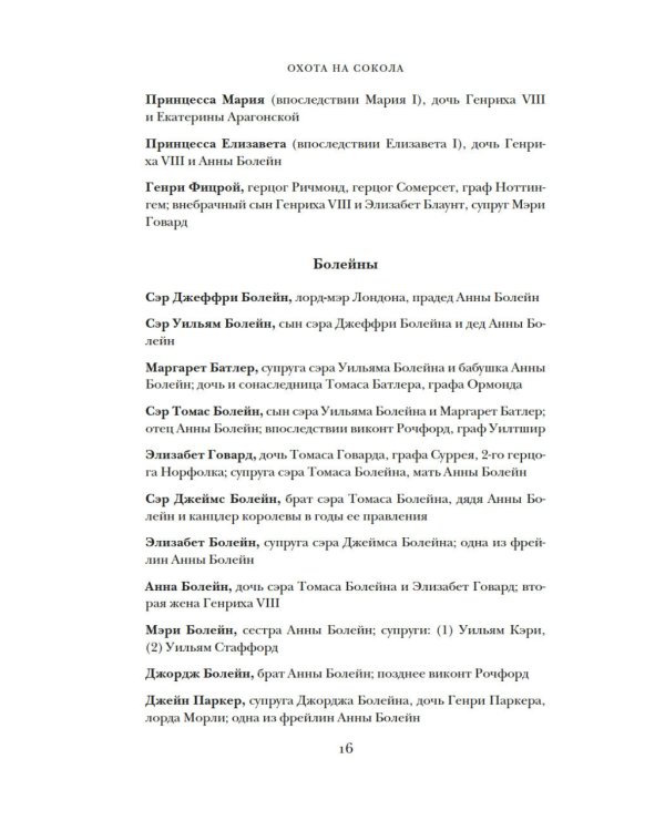 Охота на сокола. Генрих VIII и Анна Болейн: брак, который перевернул устои, потряс Европу и изменил Англию