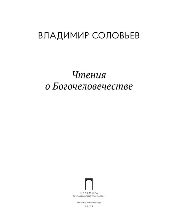 Чтения о Богочеловечестве