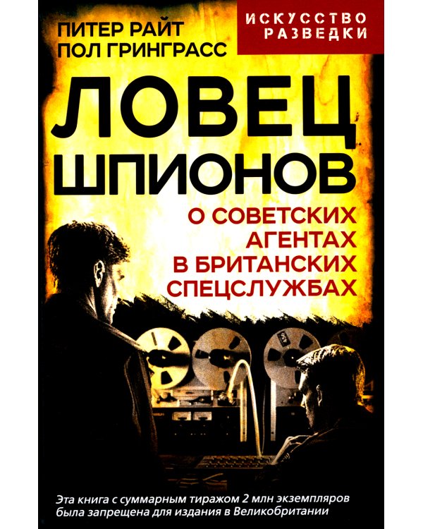 Ловец шпионов. О советских агентах в британских спецслужбах
