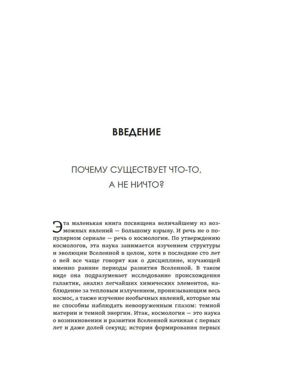 Маленькая книга о Большом взрыве